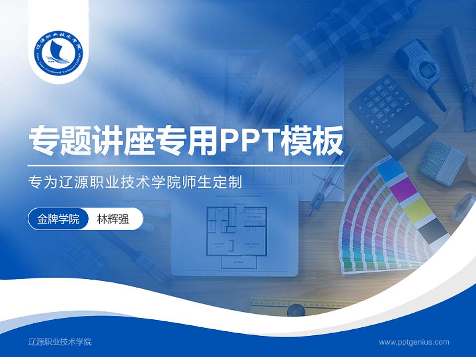 辽源职业技术学院专题讲座/学术交流会PPT模板下载4:3格式PPT封面效果预览图