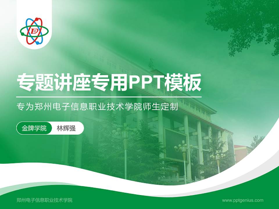 郑州电子信息职业技术学院专题讲座/学术交流会PPT模板下载4:3格式PPT封面效果预览图