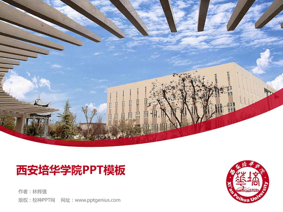 西安培华学院毕业论文答辩PPT模板下载4:3格式PPT封面效果预览图