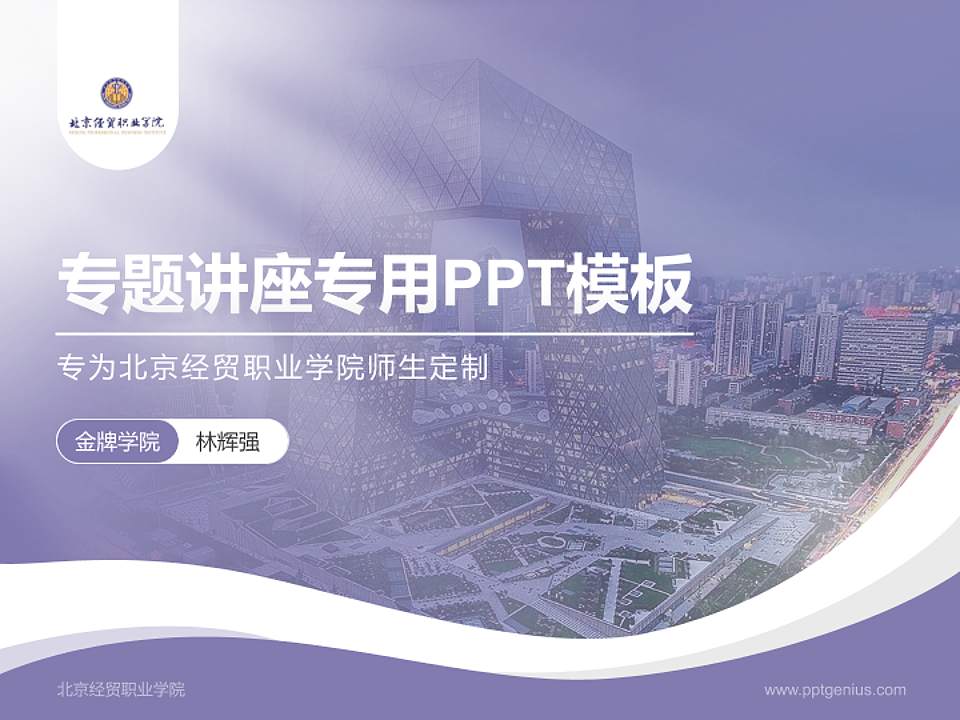 北京经贸职业学院专题讲座/学术交流会PPT模板下载4:3格式PPT封面效果预览图