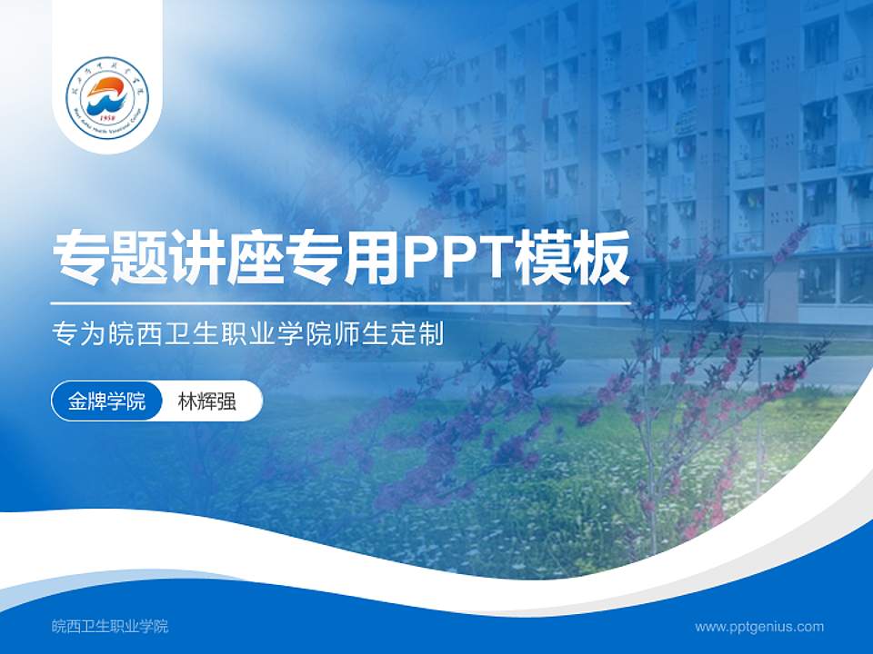 皖西卫生职业学院专题讲座/学术交流会PPT模板下载4:3格式PPT封面效果预览图