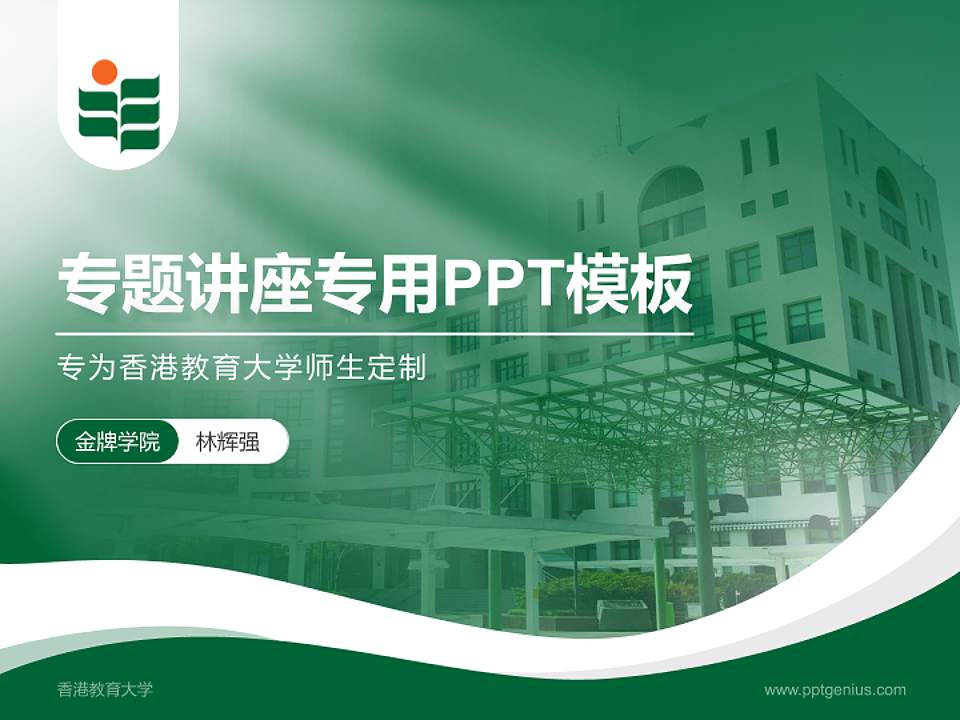 香港教育大学专题讲座/学术交流会PPT模板下载4:3格式PPT封面效果预览图
