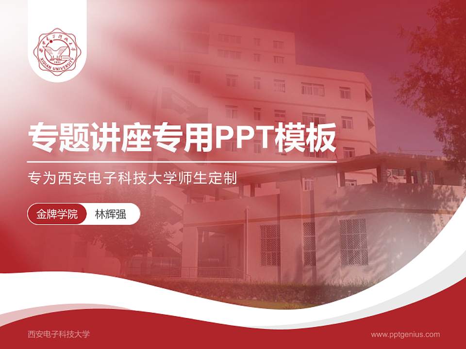 西安电子科技大学专题讲座/学术交流会PPT模板下载4:3格式PPT封面效果预览图