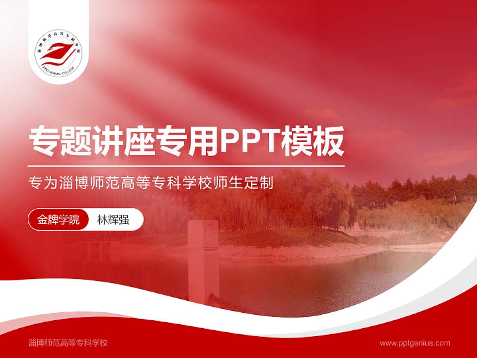 淄博师范高等专科学校专题讲座/学术交流会PPT模板下载4:3格式PPT封面效果预览图