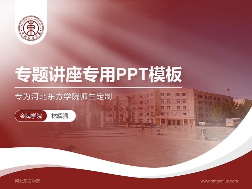 河北东方学院专题讲座/学术交流会PPT模板下载4:3格式PPT封面效果预览图