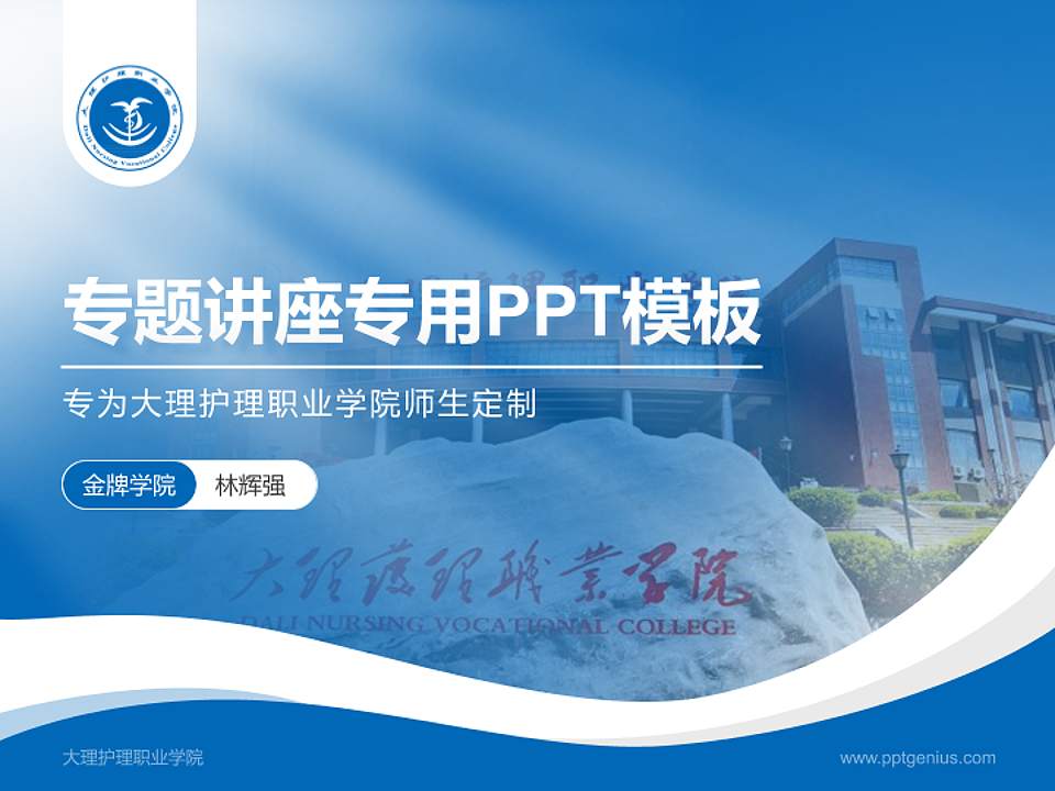 大理护理职业学院专题讲座/学术交流会PPT模板下载4:3格式PPT封面效果预览图