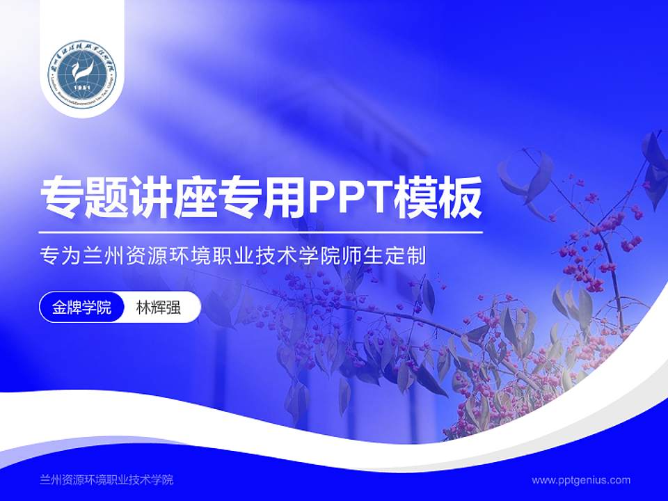 兰州资源环境职业技术学院专题讲座/学术交流会PPT模板下载4:3格式PPT封面效果预览图
