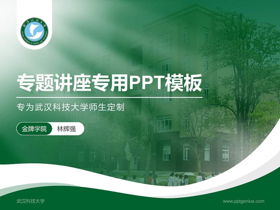 武汉科技大学专题讲座/学术交流会PPT模板下载4:3格式PPT封面效果预览图