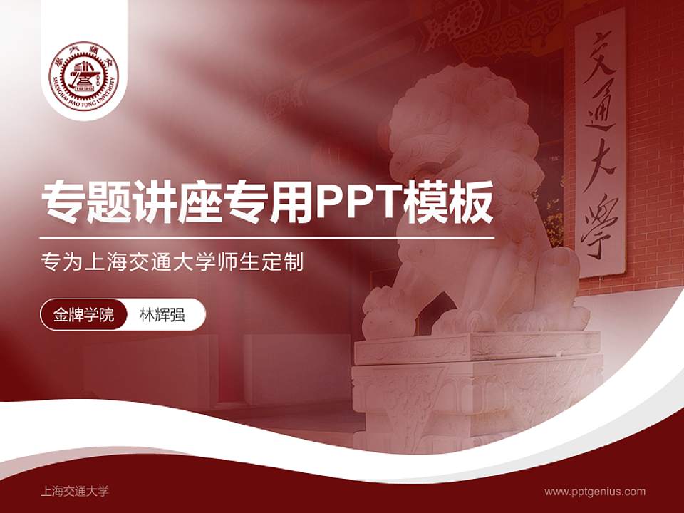 上海交通大学专题讲座/学术交流会PPT模板下载4:3格式PPT封面效果预览图