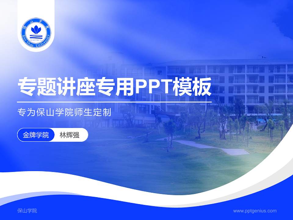 保山学院专题讲座/学术交流会PPT模板下载4:3格式PPT封面效果预览图