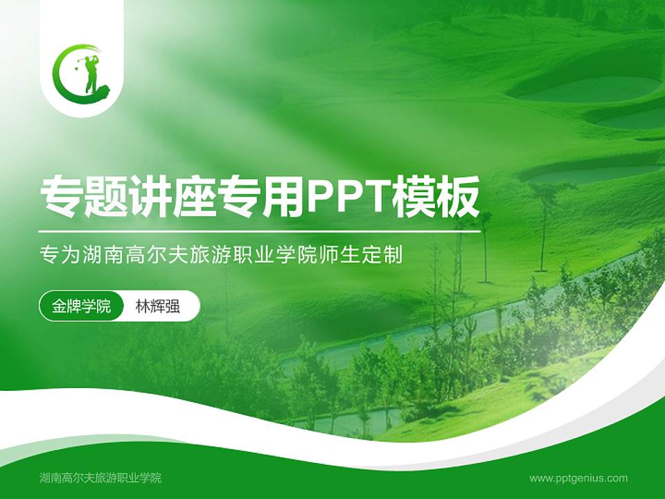 湖南高尔夫旅游职业学院专题讲座/学术交流会PPT模板下载4:3格式PPT封面效果预览图