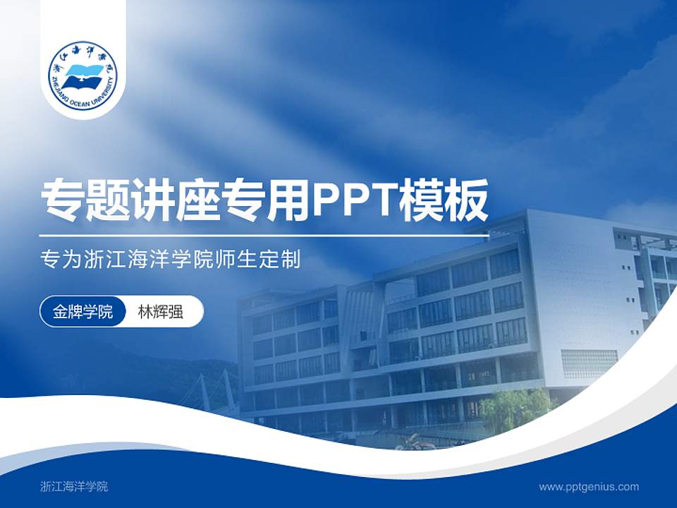 浙江海洋学院专题讲座/学术交流会PPT模板下载4:3格式PPT封面效果预览图