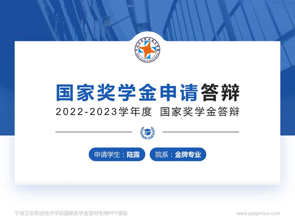 宁波卫生职业技术学院专用国家奖学金答辩PPT模板4:3格式PPT封面效果预览图