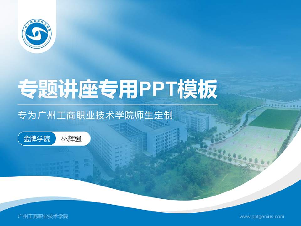 广州工商职业技术学院专题讲座/学术交流会PPT模板下载4:3格式PPT封面效果预览图