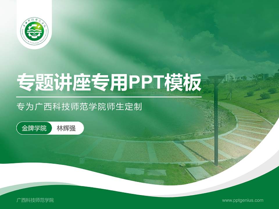 广西科技师范学院专题讲座/学术交流会PPT模板下载4:3格式PPT封面效果预览图