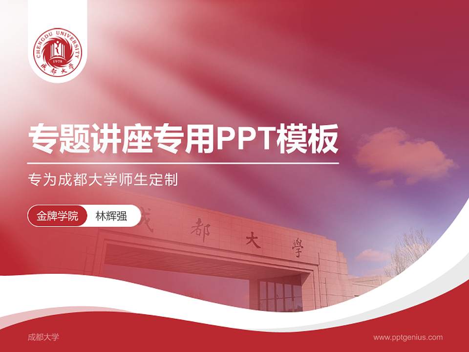 成都大学专题讲座/学术交流会PPT模板下载4:3格式PPT封面效果预览图