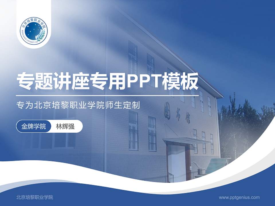 北京培黎职业学院专题讲座/学术交流会PPT模板下载4:3格式PPT封面效果预览图