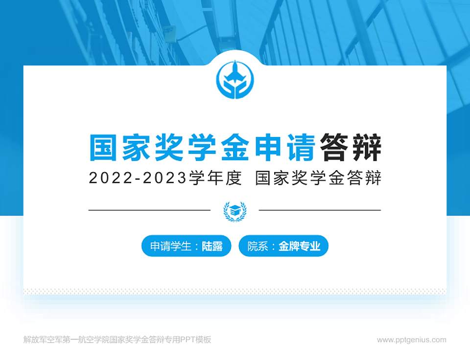 解放军空军第一航空学院专用国家奖学金答辩PPT模板4:3格式PPT封面效果预览图