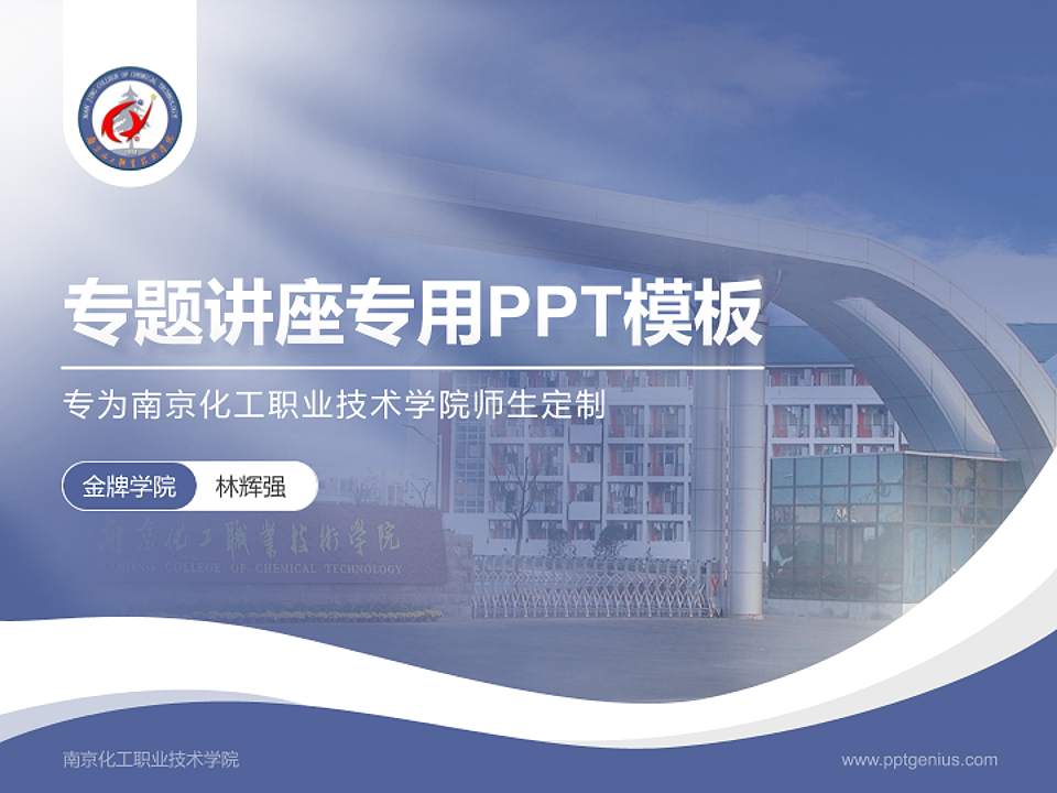 南京化工职业技术学院专题讲座/学术交流会PPT模板下载4:3格式PPT封面效果预览图