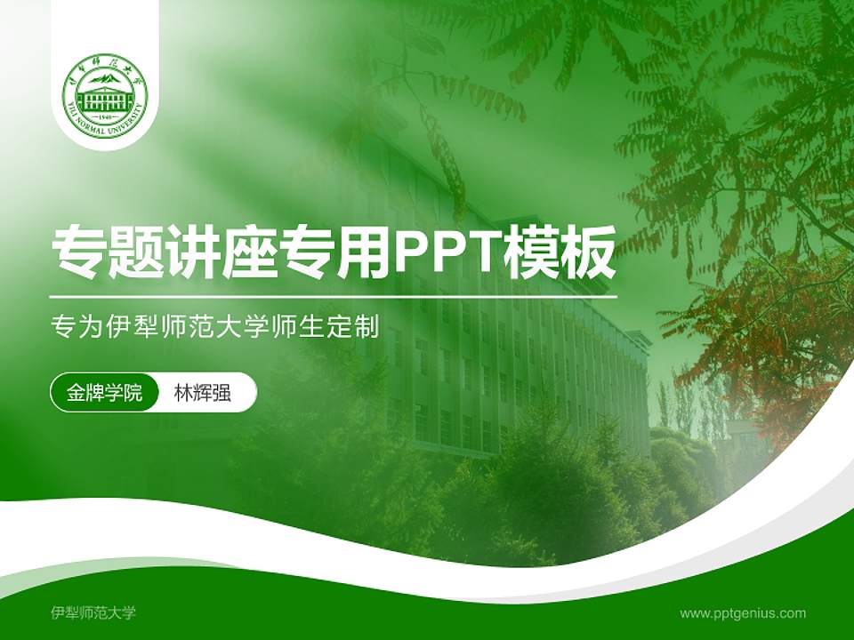 伊犁师范大学专题讲座/学术交流会PPT模板下载4:3格式PPT封面效果预览图