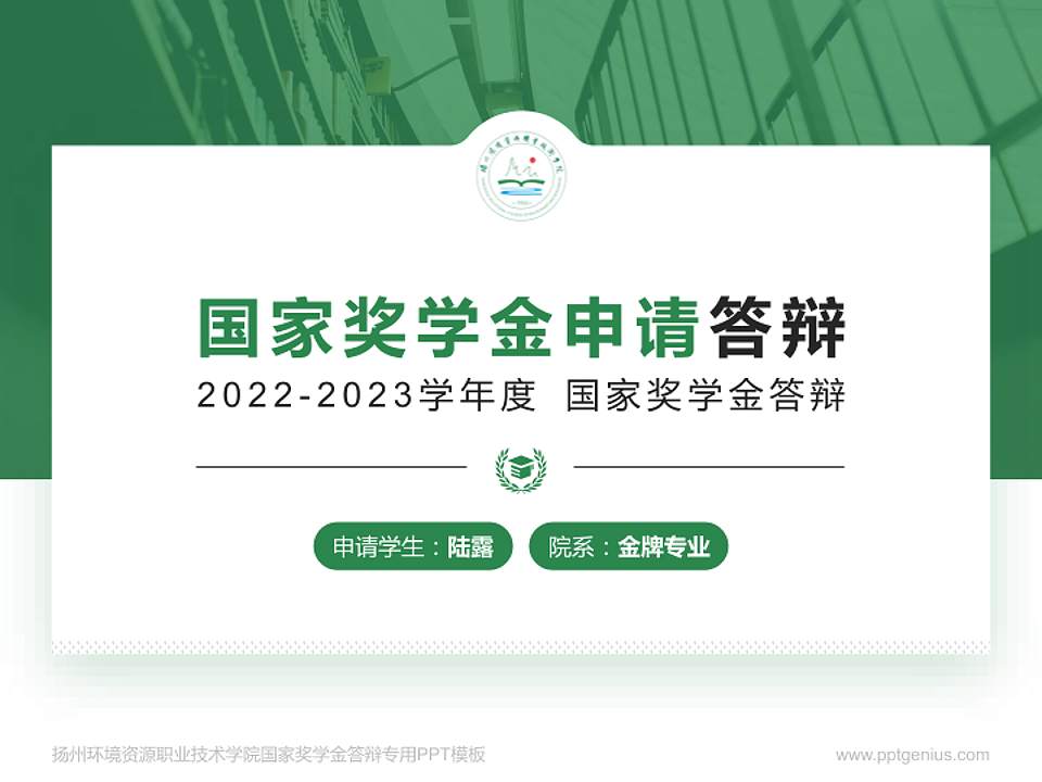 扬州环境资源职业技术学院专用国家奖学金答辩PPT模板4:3格式PPT封面效果预览图