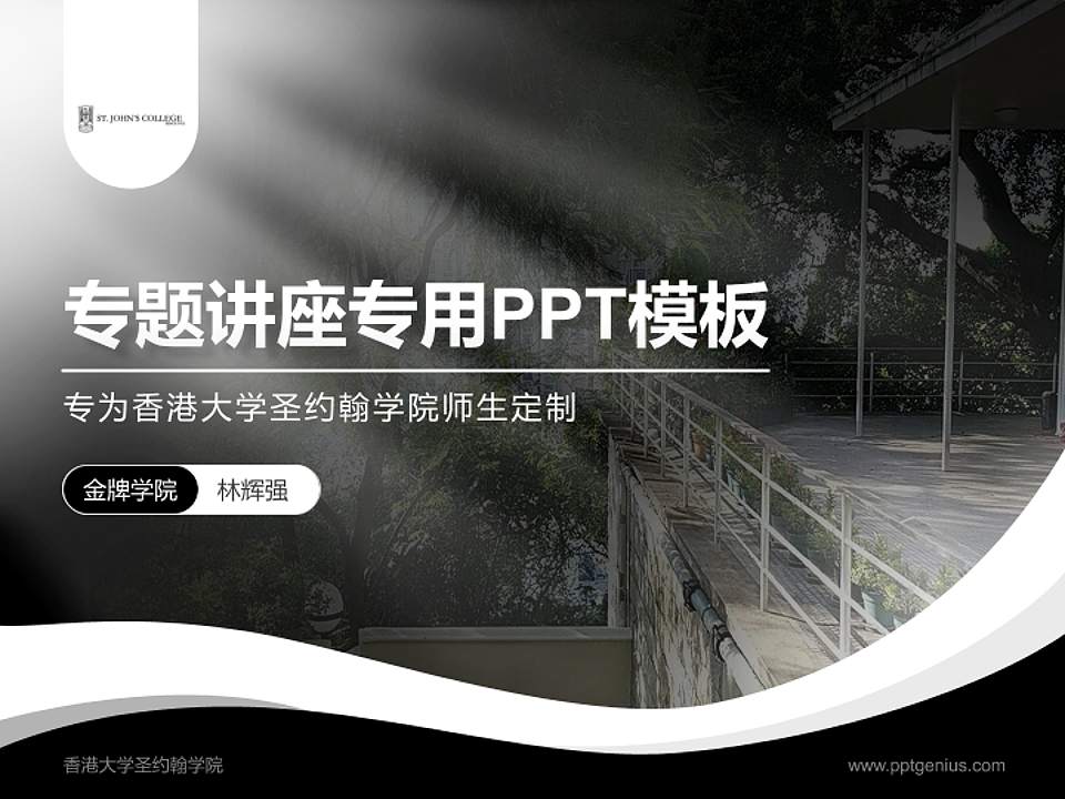 香港大学圣约翰学院专题讲座/学术交流会PPT模板下载4:3格式PPT封面效果预览图