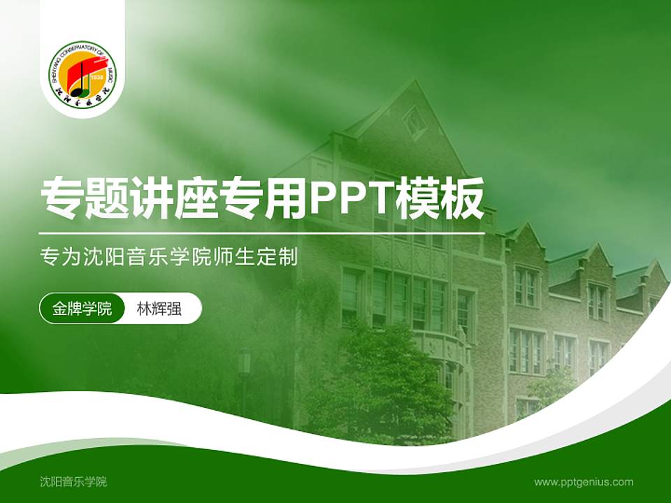 沈阳音乐学院专题讲座/学术交流会PPT模板下载4:3格式PPT封面效果预览图
