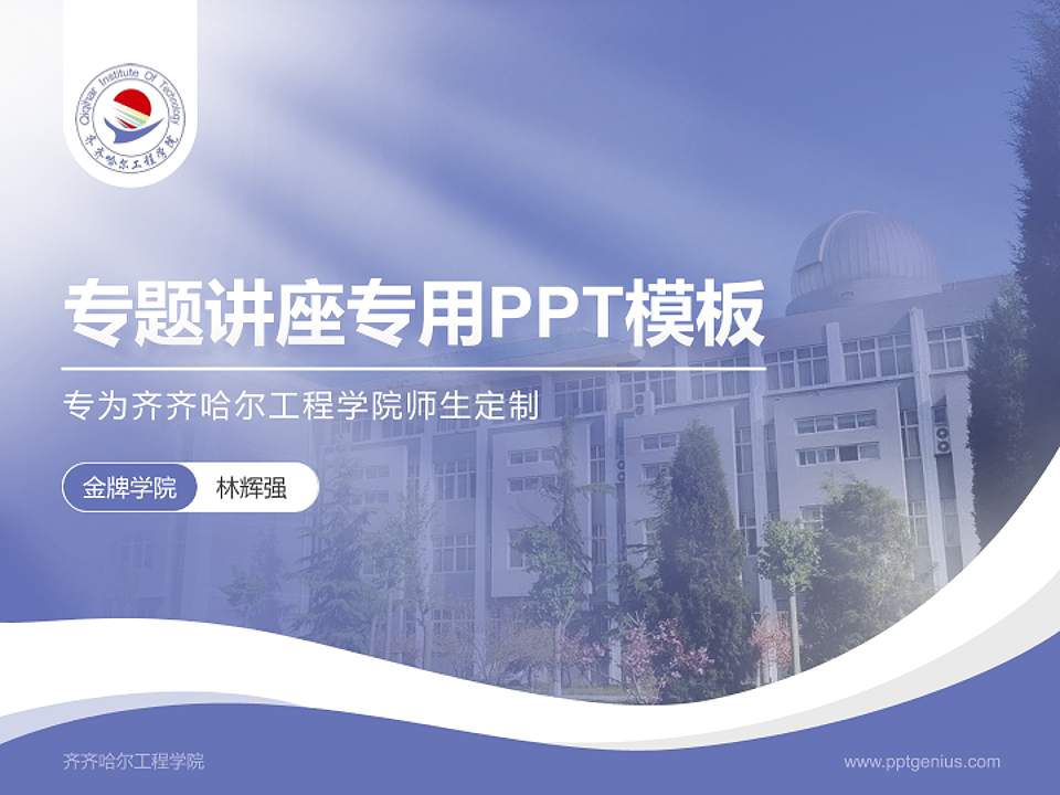 齐齐哈尔工程学院专题讲座/学术交流会PPT模板下载4:3格式PPT封面效果预览图