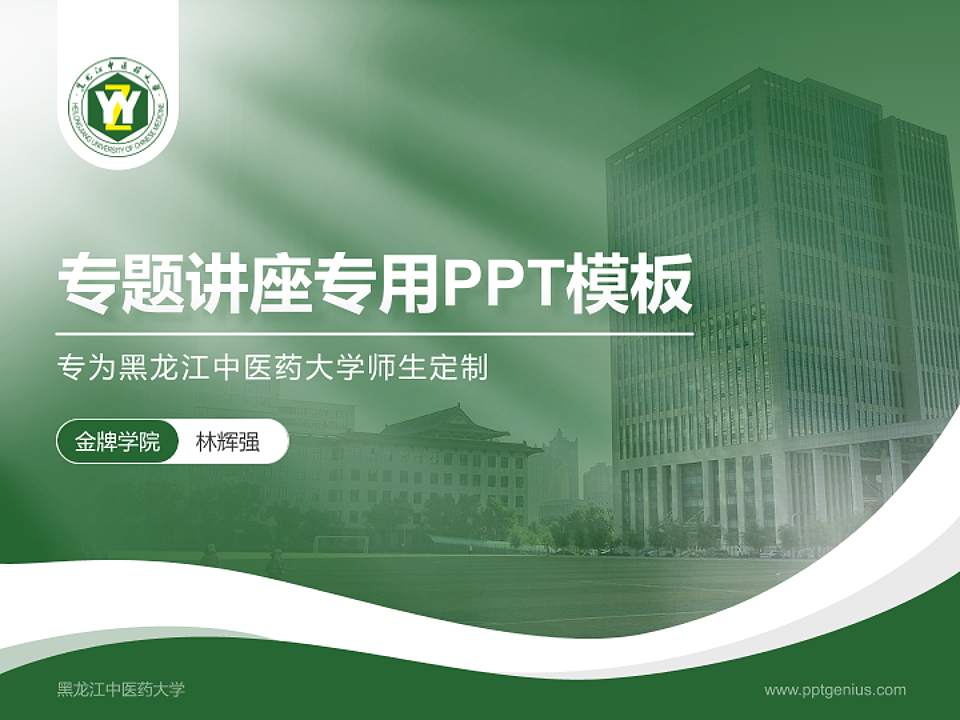 黑龙江中医药大学专题讲座/学术交流会PPT模板下载4:3格式PPT封面效果预览图