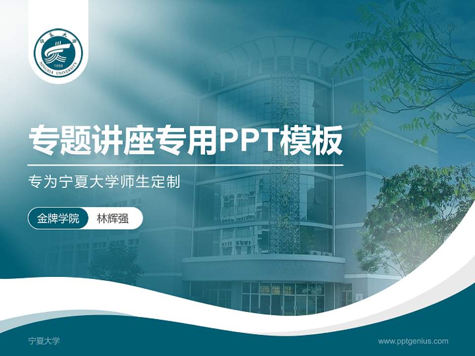 宁夏大学专题讲座/学术交流会PPT模板下载4:3格式PPT封面效果预览图