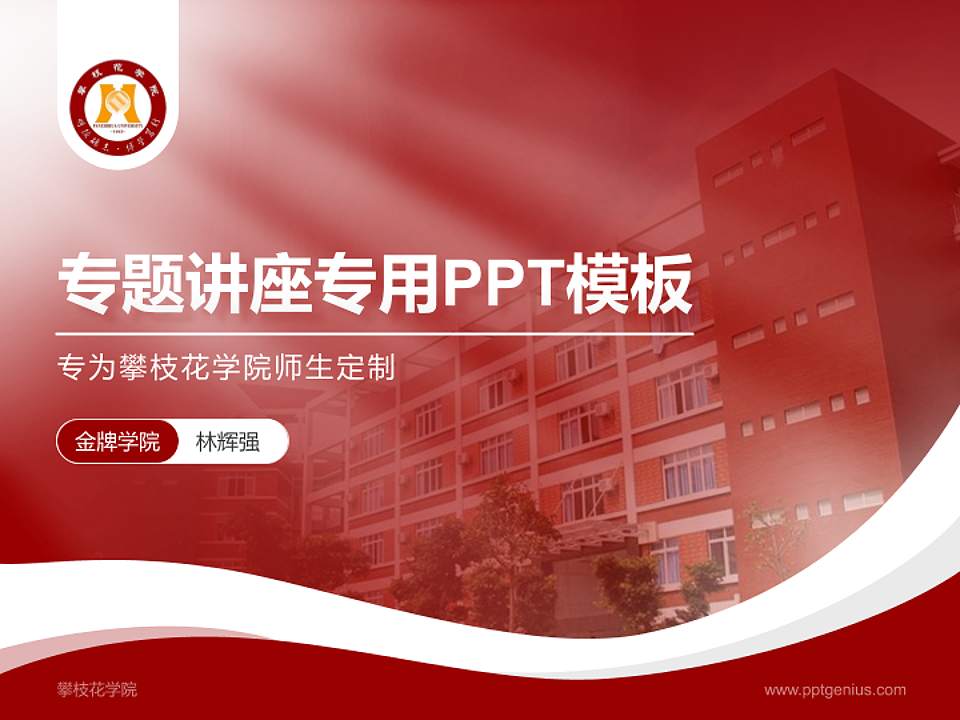 攀枝花学院专题讲座/学术交流会PPT模板下载4:3格式PPT封面效果预览图