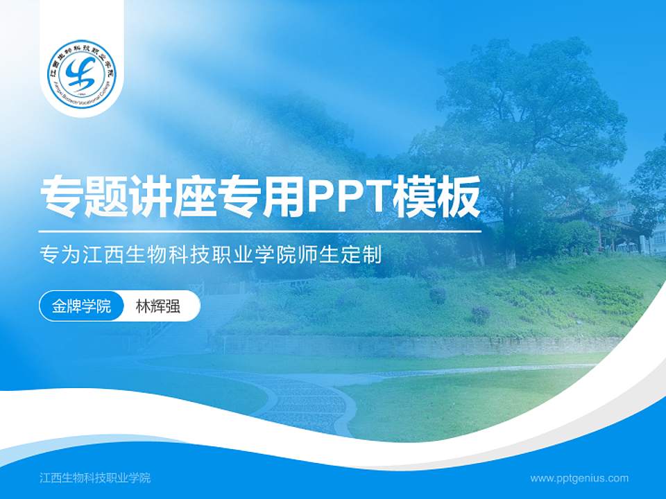 江西生物科技职业学院专题讲座/学术交流会PPT模板下载4:3格式PPT封面效果预览图