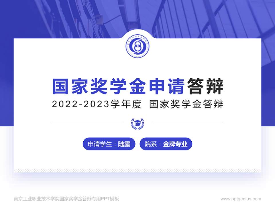 南京工业职业技术学院专用国家奖学金答辩PPT模板4:3格式PPT封面效果预览图