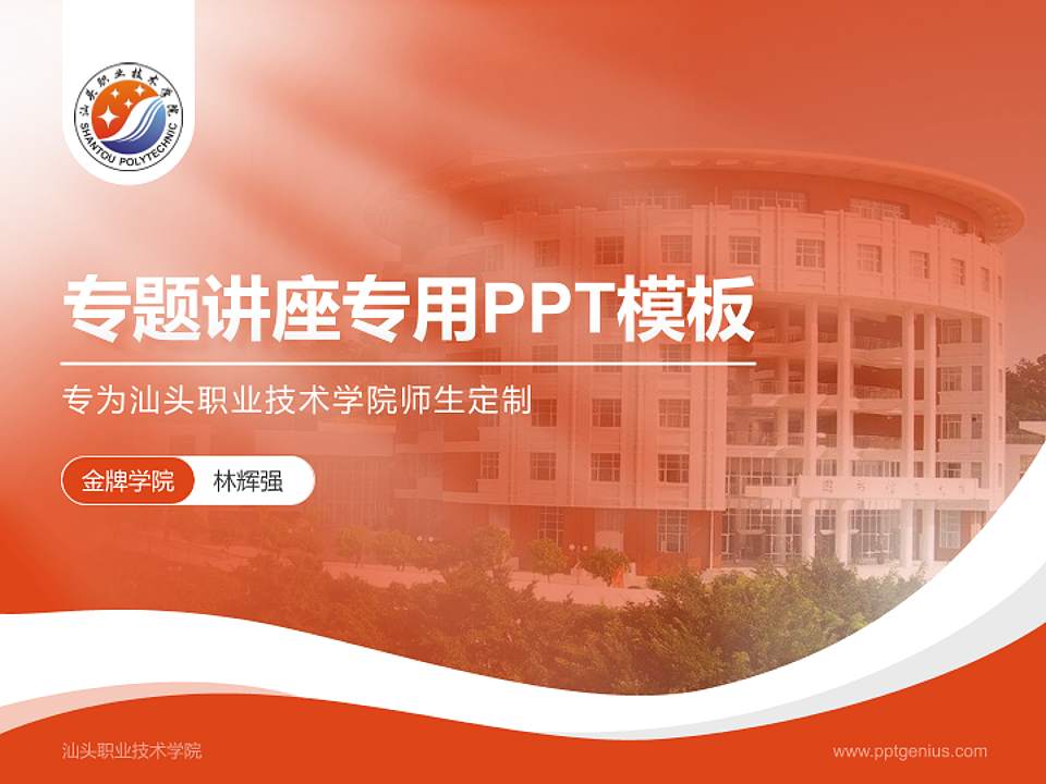 汕头职业技术学院专题讲座/学术交流会PPT模板下载4:3格式PPT封面效果预览图