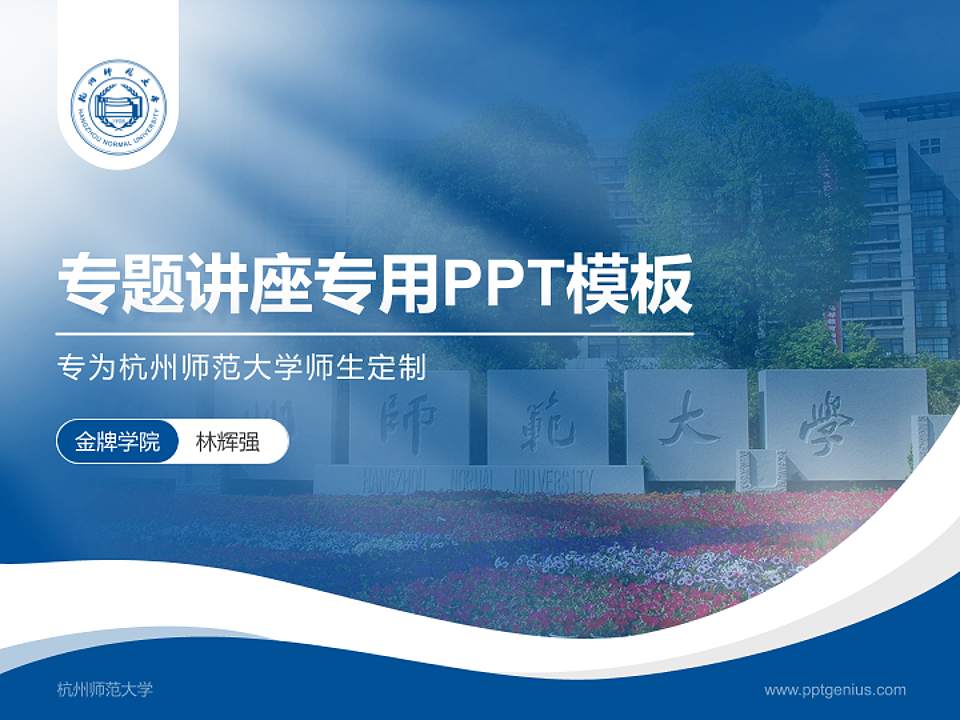 杭州师范大学专题讲座/学术交流会PPT模板下载4:3格式PPT封面效果预览图
