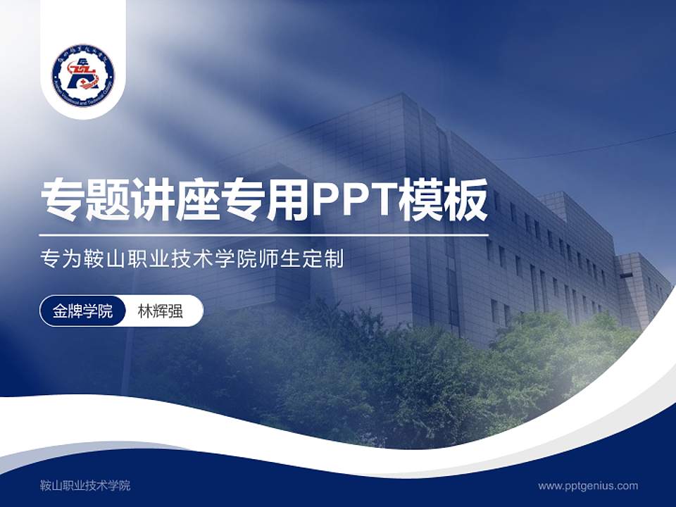 鞍山职业技术学院专题讲座/学术交流会PPT模板下载4:3格式PPT封面效果预览图