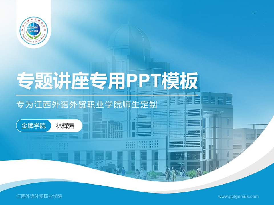 江西外语外贸职业学院专题讲座/学术交流会PPT模板下载4:3格式PPT封面效果预览图