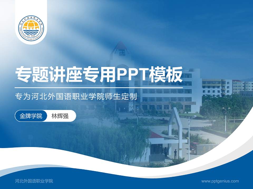 河北外国语职业学院专题讲座/学术交流会PPT模板下载4:3格式PPT封面效果预览图
