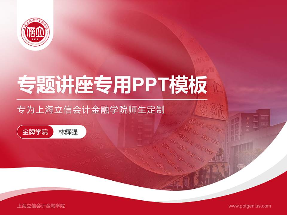 上海立信会计金融学院专题讲座/学术交流会PPT模板下载4:3格式PPT封面效果预览图
