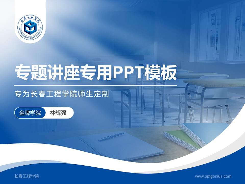 长春工程学院专题讲座/学术交流会PPT模板下载4:3格式PPT封面效果预览图