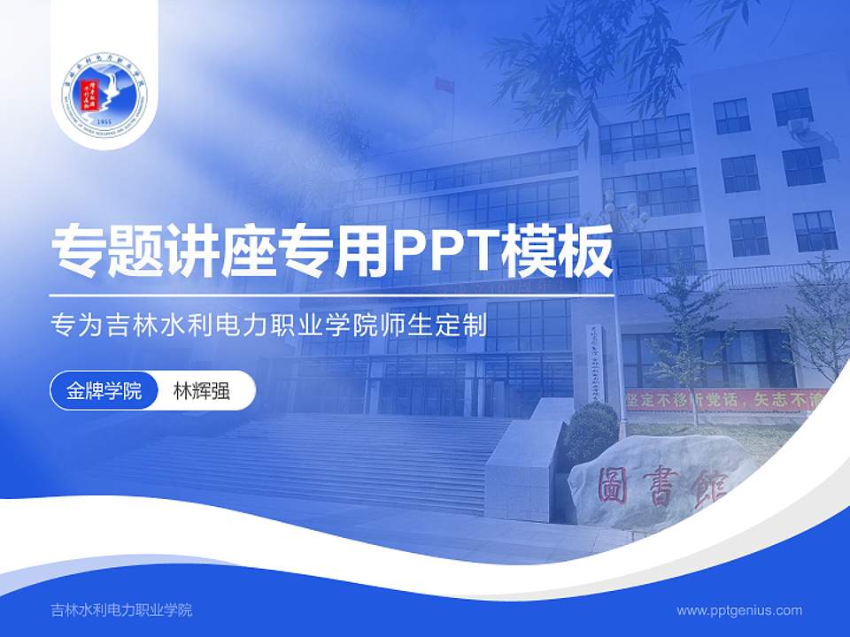 吉林水利电力职业学院专题讲座/学术交流会PPT模板下载4:3格式PPT封面效果预览图