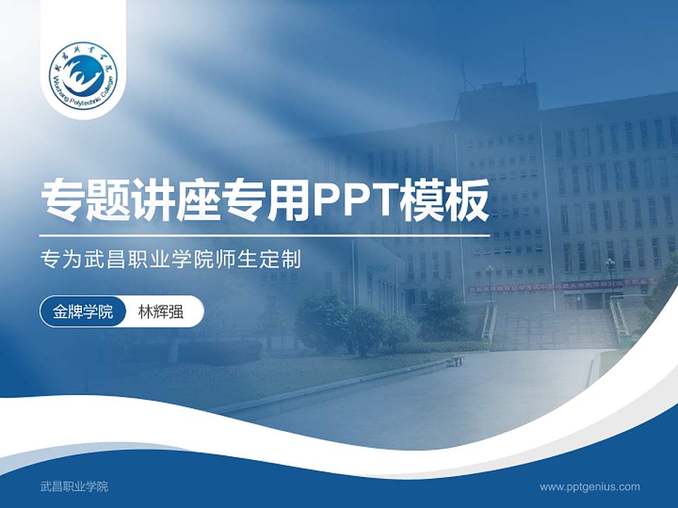 武昌职业学院专题讲座/学术交流会PPT模板下载4:3格式PPT封面效果预览图