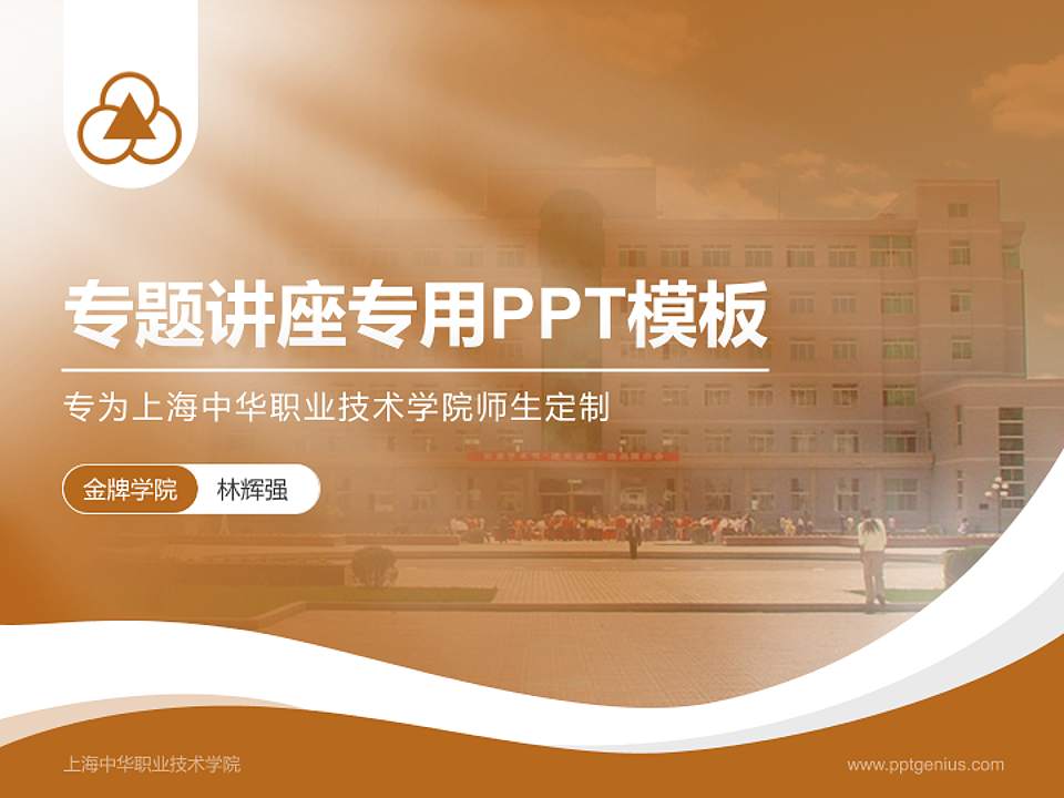 上海中华职业技术学院专题讲座/学术交流会PPT模板下载4:3格式PPT封面效果预览图