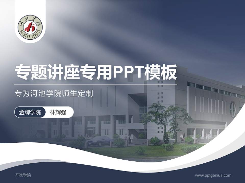 河池学院专题讲座/学术交流会PPT模板下载4:3格式PPT封面效果预览图