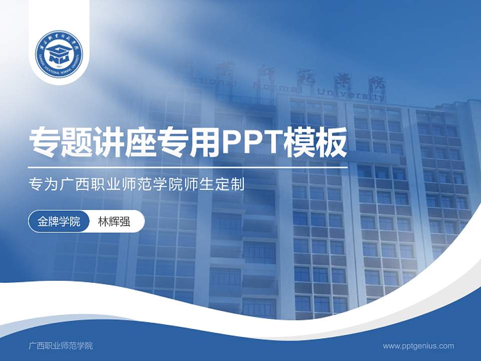 广西职业师范学院专题讲座/学术交流会PPT模板下载4:3格式PPT封面效果预览图