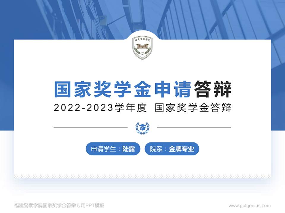 福建警察学院专用国家奖学金答辩PPT模板4:3格式PPT封面效果预览图