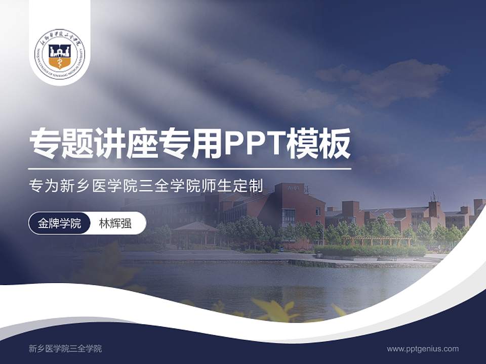 新乡医学院三全学院专题讲座/学术交流会PPT模板下载4:3格式PPT封面效果预览图