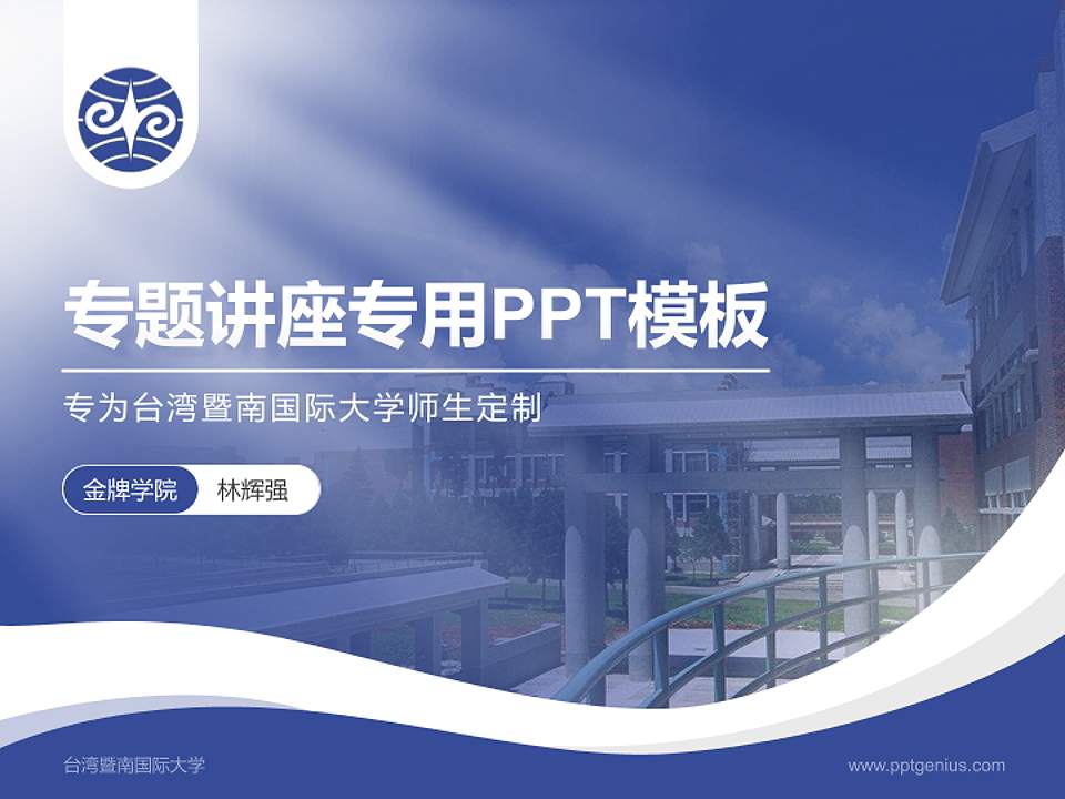 台湾暨南国际大学专题讲座/学术交流会PPT模板下载4:3格式PPT封面效果预览图