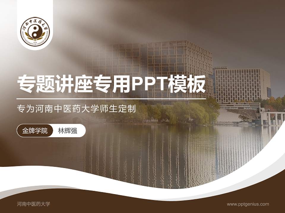 河南中医药大学专题讲座/学术交流会PPT模板下载4:3格式PPT封面效果预览图
