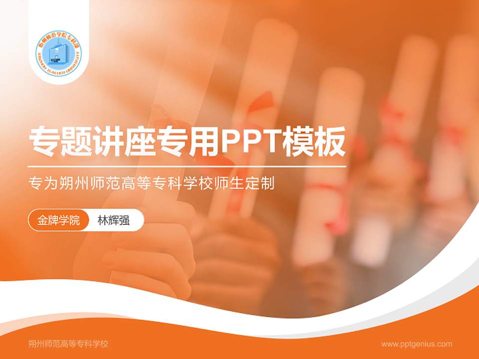 朔州师范高等专科学校专题讲座/学术交流会PPT模板下载4:3格式PPT封面效果预览图